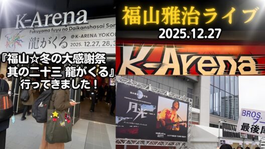 『福山☆冬の大感謝祭 其の二十三 龍がくる』行ってきました。12/27 Kアリーナ横浜 福山雅治ライブ 冬感2025レポート  紅白の「木星 feat. 稲葉浩志」のパフォーマンスも最高でしたね！