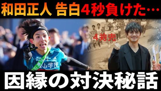 【俳優 和田正人 告白】「黒田朝日のパパに４秒負けた…」元箱根ランナーが語る”因縁の対決”秘話と青学大ランナーのルーツ
