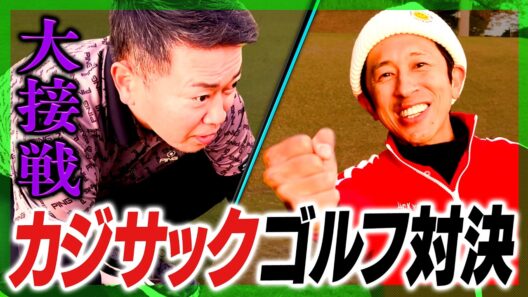 カジサックとゴルフでガチ勝負したら、1打差の大接戦になりました。