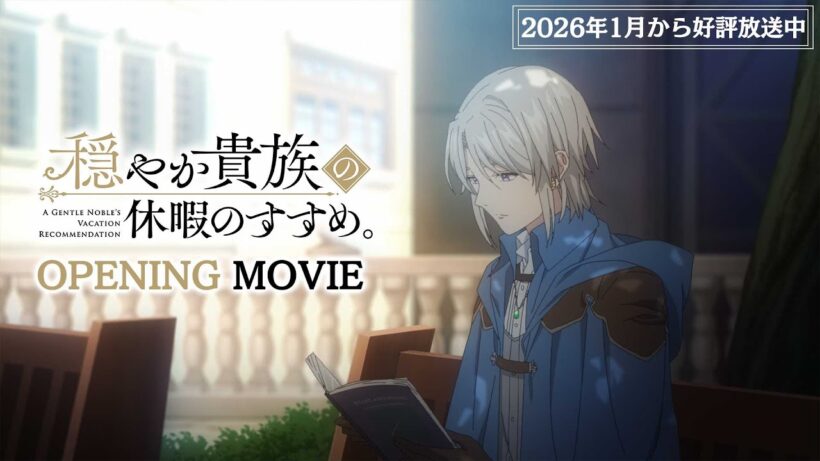 TVアニメ『穏やか貴族の休暇のすすめ。』ノンクレジットオープニング映像｜牧島 輝「Gypso」
