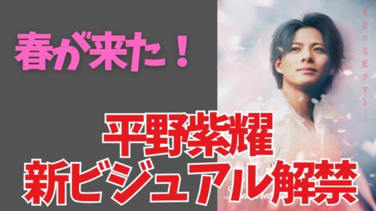 これは反則級…平野紫耀×SAKURA 2026 新ビジュアル速報✨