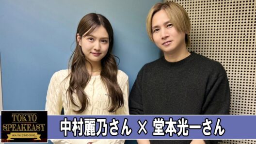 DOMOTO 堂本光一 さんと 中村麗乃 さん TOKYO SPEAKEASY ラジオ