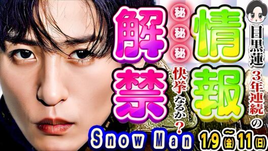 🖤目黒蓮🖤解禁❗3年連続⭕️⭕️❗【Snow Man予定1/9(金)～1/11(日)】💛バチバチSTAR🖤逆転男子💙💚❤️🧡ドッキリGP🩷奇面組 ⛄️スノーマン出演情報⛄️