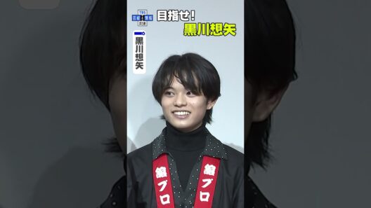 【舘ひろし】「国宝」に出演の黒川想矢を絶賛✨ “目指すは想矢！” #shorts