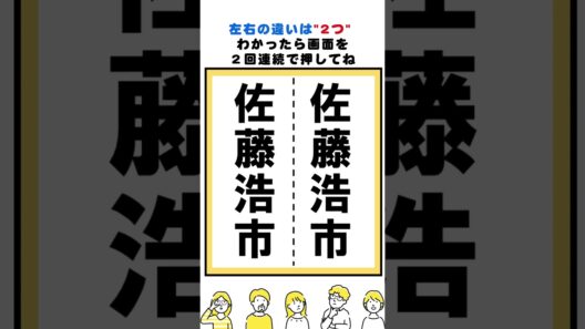 佐藤浩市の漢字の間違い探し#脳トレ #間違い探し  #spotthedifference #fクイズ #틀린그림찾기