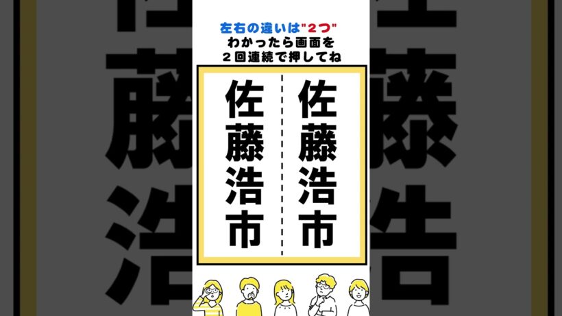 佐藤浩市の漢字の間違い探し#脳トレ #間違い探し  #spotthedifference #fクイズ #틀린그림찾기