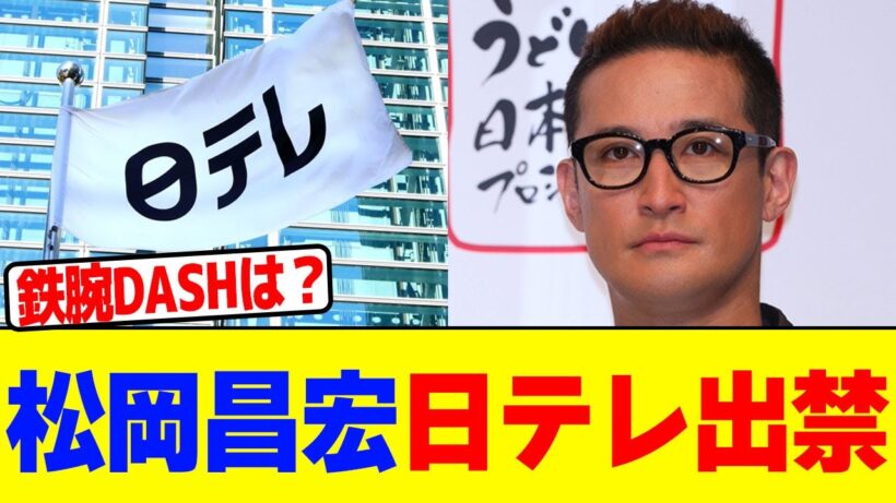 松岡昌宏、日テレ出禁wwwwwwwwwwwwwwwwwwwwwwwwwwwwwwwwwwwwwwwwwwwwwwwwwwwwwwwwwwwwwwwwwwww【2chまとめ】【2chスレ】【5chスレ】