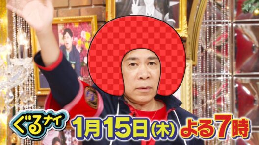 【公式】「ゴチになります！」北村一輝・出川哲朗と新メンバー発表ゴチ！1月15日（木）2時間SPよる7時放送！