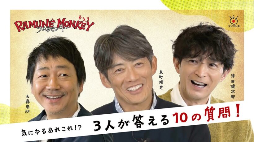 トリプル主演の反町隆史×大森南朋×津田健次郎に聞く10の質問！『ラムネモンキー』初回放送前SP対談！