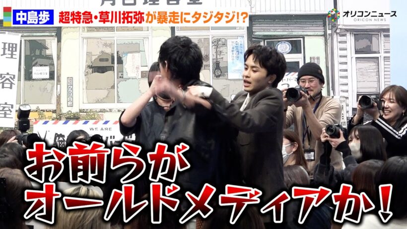 超特急・草川拓弥、中島歩の大暴れっぷりにタジタジ!?記者に噛み付く「お前らがオールドメディアか！」　ドラマ25「俺たちバッドバーバーズ」記者会見