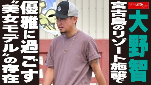 大野智　宮古島のリゾート施設で優雅に過ごす“美女モデル”の存在 NEWSポストセブン