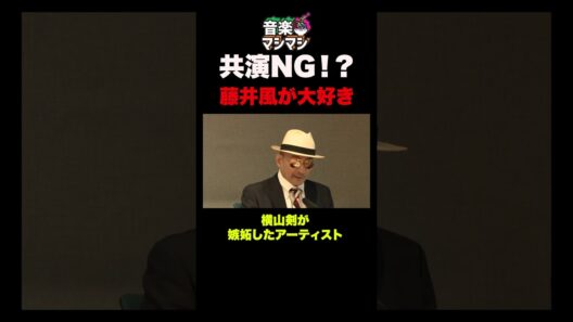 【共演NG?】クレイジーケンバンド横山剣が嫉妬したアーティスト藤井風 #shorts