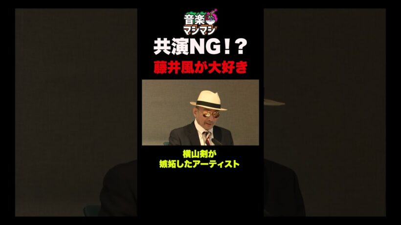 【共演NG?】クレイジーケンバンド横山剣が嫉妬したアーティスト藤井風 #shorts