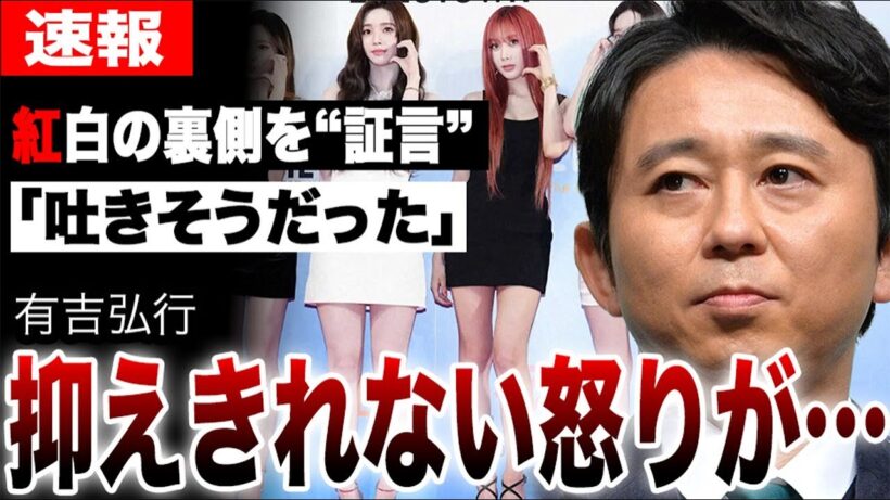 「吐きそうだった」有吉弘行が暴露した紅白司会の地獄…aespa騒動で抑えきれない怒りが…誰も知らなかった紅白歌合戦の裏側を“証言”
