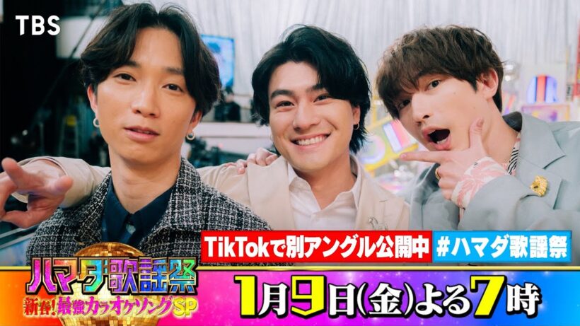 SixTONES #森本慎太郎 #ジェシー #田中樹 収録後SPコメント!! 1/9(金)『#ハマダ歌謡祭』【TBS】