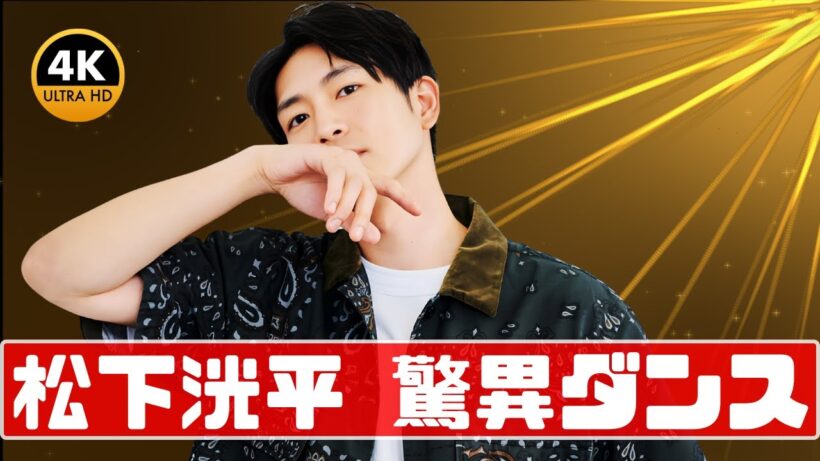 松下洸平のキレッキレダンスに感動！ファン絶賛「カッコ良すぎる」瞬間#松下洸平 #ダンス動画 #感動シーン