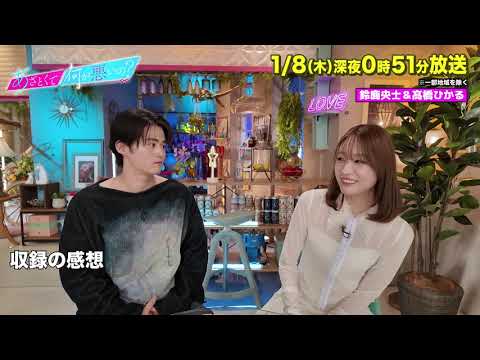 【あざとくて何が悪いの?】 鈴鹿央士 ・髙橋ひかる に収録後インタビュー!!