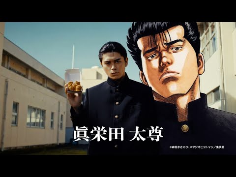 眞栄田郷敦がCMで実写版“太尊”に　マクドナルドと「ろくでなしBLUES」がコラボ（日本マクドナルド新CM メイキング スパイシーチキンマックナゲット 黒胡椒ガーリック「今しかできねーこと」編 ）