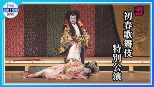 【中村鴈治郞&壱太郎 片岡愛之助 市川中車】『壽 初春歌舞伎特別講演』＜昼の部ダイジェスト＞