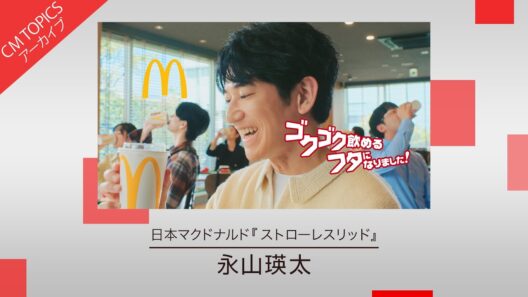 【永山瑛太さん出演の新CM】日本マクドナルド「ストローレスリッド」新CM特集【CM TOPICSアーカイブ】