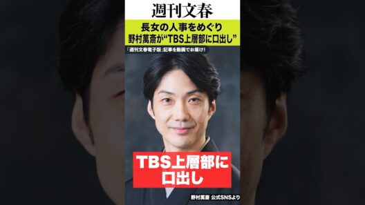 「どうしてうちの娘を使わないのか」野村萬斎（59）が長女・彩也子アナ（28）の人事をめぐり“TBS上層部に口出し”していた《ややこしや〜な裏事情も…》
