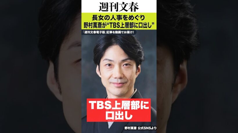 「どうしてうちの娘を使わないのか」野村萬斎（59）が長女・彩也子アナ（28）の人事をめぐり“TBS上層部に口出し”していた《ややこしや〜な裏事情も…》
