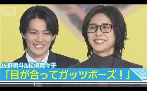 【佐野勇斗＆松嶋菜々子】10年ぶり共演「目が合ってガッツポーズ」でエール！(2026年1月8日)
