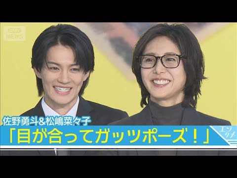 【佐野勇斗＆松嶋菜々子】10年ぶり共演「目が合ってガッツポーズ」でエール！(2026年1月8日)