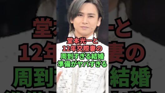 堂本光一と12年交際妻の周到すぎる結婚準備がヤバすぎる