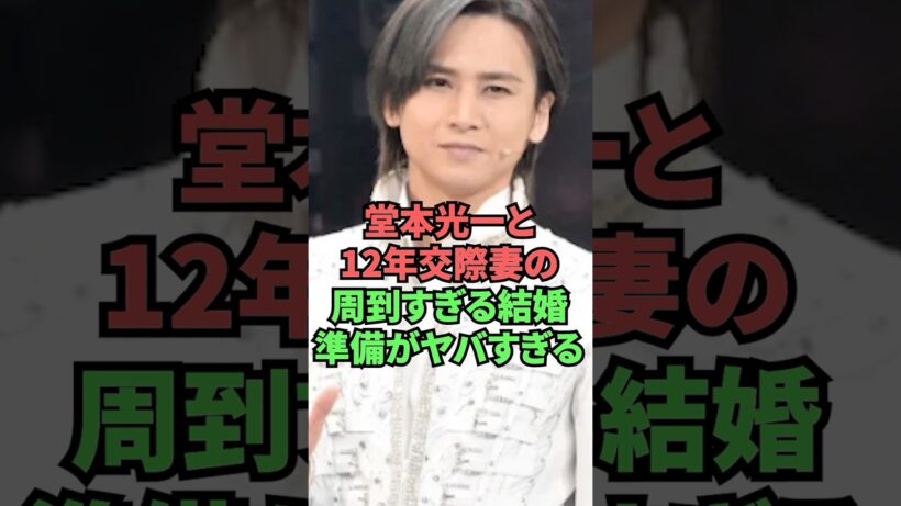 堂本光一と12年交際妻の周到すぎる結婚準備がヤバすぎる