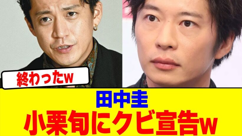 田中圭が小栗旬からクビ宣告されるwwwwwwwwwwwwwwwwwwwwwwwwwwwwwwwwwwwwwwwwww【2chまとめ】【2chスレ】【5chスレ】