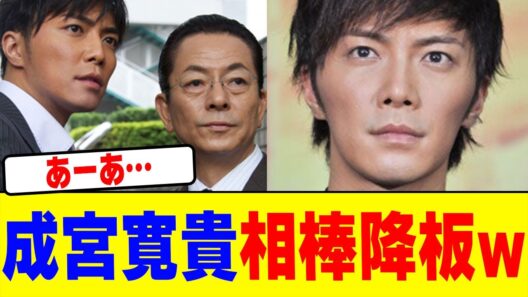 成宮寛貴が相棒を降板wwwwwwwwwwwwwwwwwwwwwwwwwwwwwwwwwwwwwwwwww【2chまとめ】【2chスレ】【5chスレ】