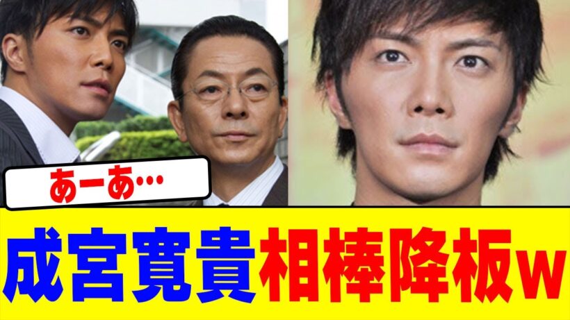 成宮寛貴が相棒を降板wwwwwwwwwwwwwwwwwwwwwwwwwwwwwwwwwwwwwwwwww【2chまとめ】【2chスレ】【5chスレ】