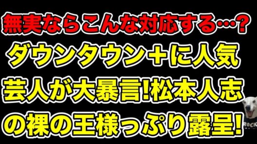 ダウンタウンプラスにニューヨーク屋敷が大暴言!松本人志の裸の王様っぷりが露呈…!