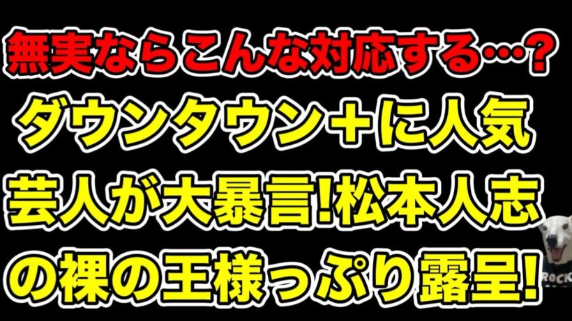 ダウンタウンプラスにニューヨーク屋敷が大暴言!松本人志の裸の王様っぷりが露呈…!