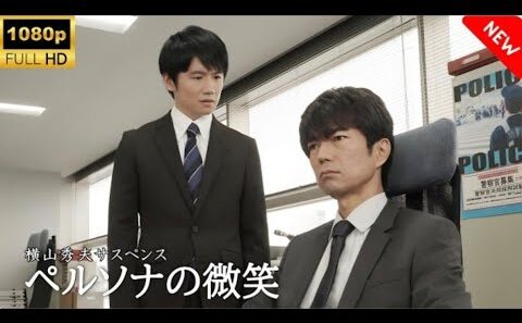 (最高の日本映画横山秀夫サスペンスペルソナの微笑遊#HO0遊【ドラマフル