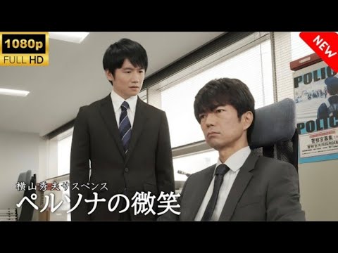 (最高の日本映画横山秀夫サスペンスペルソナの微笑遊#HO0遊【ドラマフル