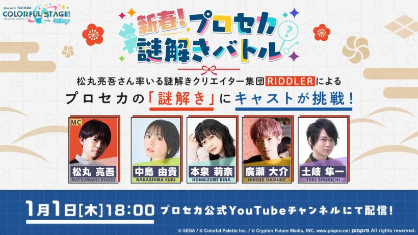 新春！プロセカ謎解きバトル