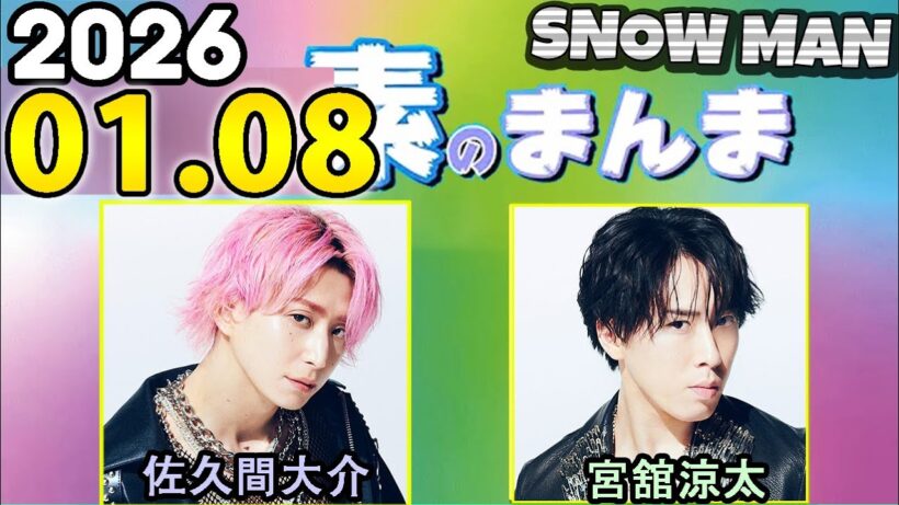 Snow Manの「素のまんま」「すのまんま」佐久間大介,宮舘涼太 2025年01月08日