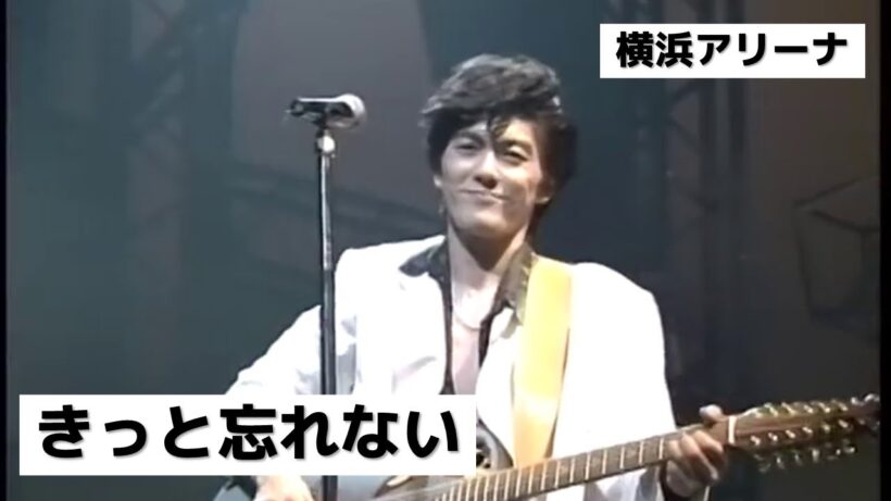 尾崎豊 - きっと忘れない (横浜アリーナ)