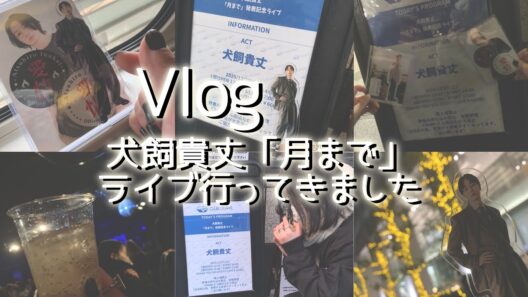 【Vlog】犬飼貴丈さん「月まで」のライブに行ってきました【犬飼貴丈】【月まで】