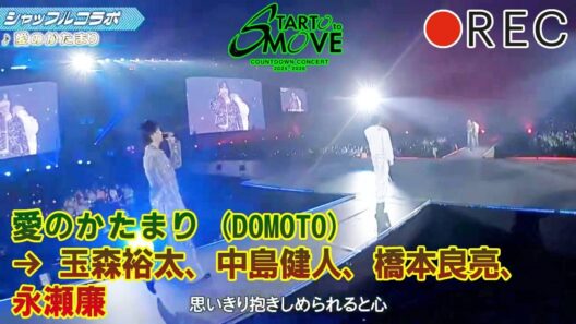【神回】涙腺崩壊！東京ドームが震えた奇跡の4人「愛のかたまり」完全レポート 玉森中島橋本永瀬が魅せた伝説の3分間