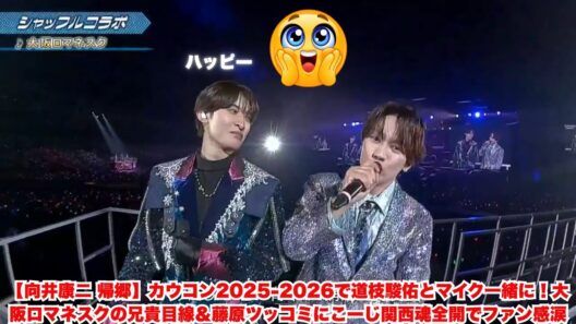 【向井康二 帰郷】カウコン2025 2026で道枝駿佑とマイク一緒に！大阪ロマネスクの兄貴目線＆藤原ツッコミにこーじ関西魂全開でファン感涙#向井康二