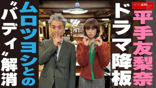 平手友梨奈、ドラマ降板　ムロツヨシとの“バディ”解消 NEWSポストセブン