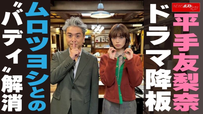 平手友梨奈、ドラマ降板　ムロツヨシとの“バディ”解消 NEWSポストセブン