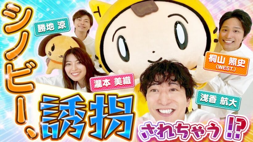 【身代金は誘拐です】シノビー、ぼくもヒーローになりたい！？〈勝地涼・瀧本美織・浅香航大・桐山照史(WEST.)〉
