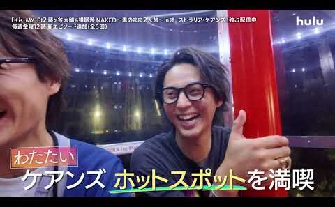 【予告】「Kis-My-Ft2 藤ヶ谷太輔＆横尾渉 NAKED 〜素のまま2人旅～ in オーストラリア・ケアンズ」｜Huluにて独占配信中