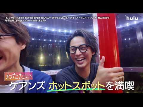 【予告】「Kis-My-Ft2 藤ヶ谷太輔＆横尾渉 NAKED 〜素のまま2人旅～ in オーストラリア・ケアンズ」｜Huluにて独占配信中