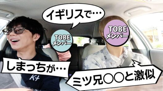 【ドライブ】弟分IMP.と本音トーク！北山先輩と激似のアーティストは？#198