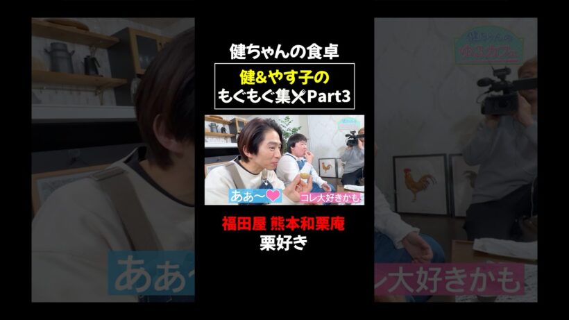 まだあった！三宅健＆やす子の🍚もぐもぐシーン第3弾！